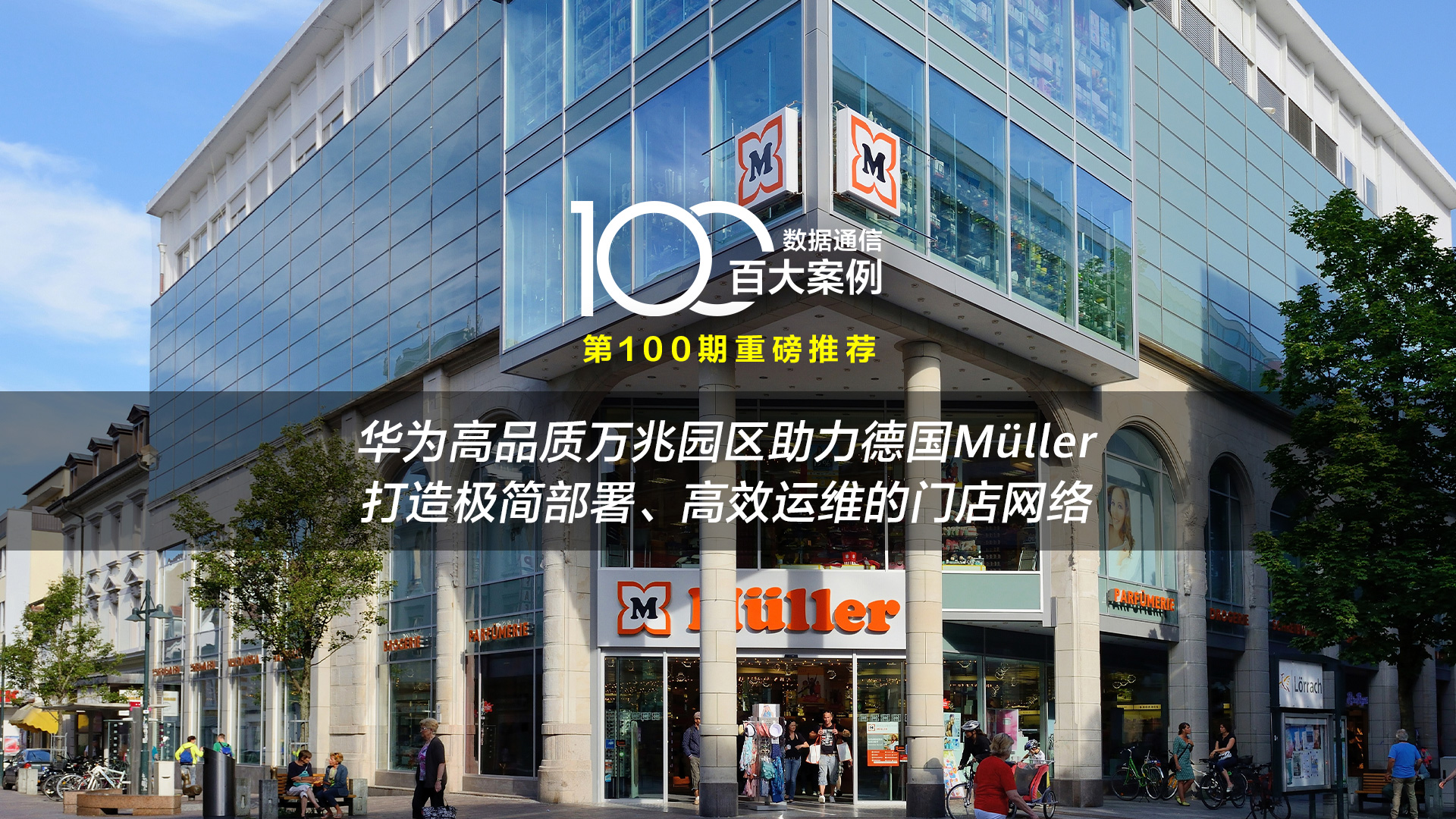 【数通案例】华为高品质万兆园区助力德国Müller打造极简部署、高效运维的门店网络